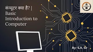 Introduction to Computer in Hindi | कंप्यूटर क्या है? | Basic Computer Tutorial for Beginners