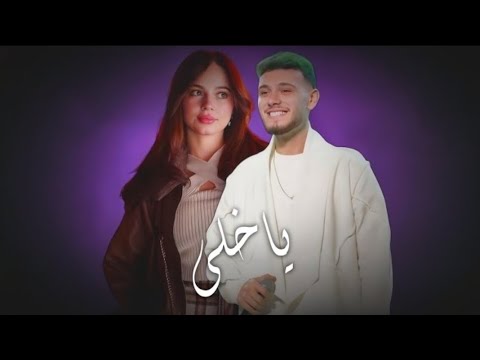 الشامي بيسان اسماعيل ياخلي ياجميل الروح ياملفت      2025