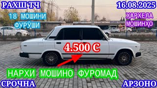 видео: Мошинхои Фуруши (16.08.2025) Арзон - Opel Camry Mercedes Lexus Corolla Nexia Tico Мошинбозор РАХШ ТЧ картинка: Мошинхои Фуруши (16.08.2025) Арзон - Opel Camry Mercedes Lexus Corolla Nexia Tico Мошинбозор РАХШ ТЧ