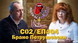 картинка: Гостин - Бране Петрушевски