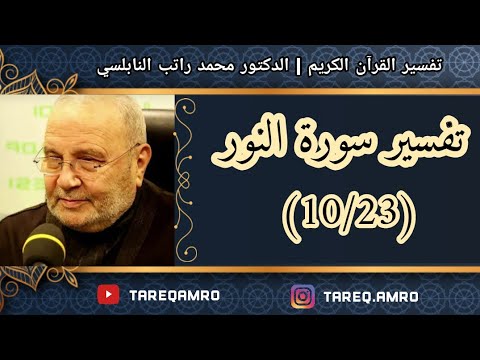 د محمد راتب النابلسي تفسير سورة النور 10 23