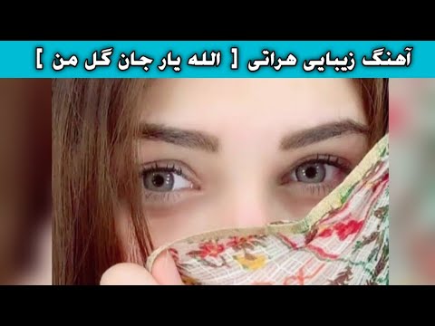 زیباترین آهنگ هراتی الله یار جان گل من روزی روزگاری