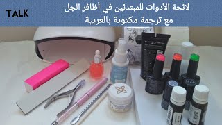 أدوات بناء أظافر الجل للمبتدئين مع ترجمة مكتوبة بالعربية