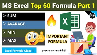 Part-1 Excel Top 50 Most Useful Formulas and Functions | excel formulas | Excel All Formula in Hindi screenshot 2