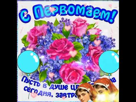 С праздником 1 мая!