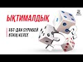 ҰБТ(ЕНТ) I Математикалық сауаттылық I Ықтималдық есептері