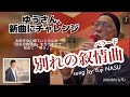 2026.02.16 別れの叙情曲(バラード)/sung by Yuji NASU 奈須雄二【縦動画なので画面右下の[](または矢印)をタップして全画面でご視聴ください】