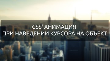 CSS3 анимация при наведение