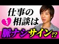 【恋愛心理】女性が仕事の相談をされたら脈なし！？男性が好きな女性に無意識に出してしまう脈ありサイン３選