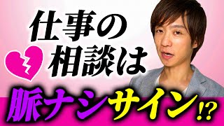 【恋愛心理】女性が仕事の相談をされたら脈なし！？男性が好きな女性に無意識に出してしまう脈ありサイン３選