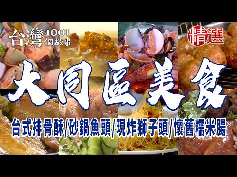 【大同區美食】台式排骨酥 /三十年滷肉飯/現炸獅子頭/手工糯米腸/砂鍋魚頭