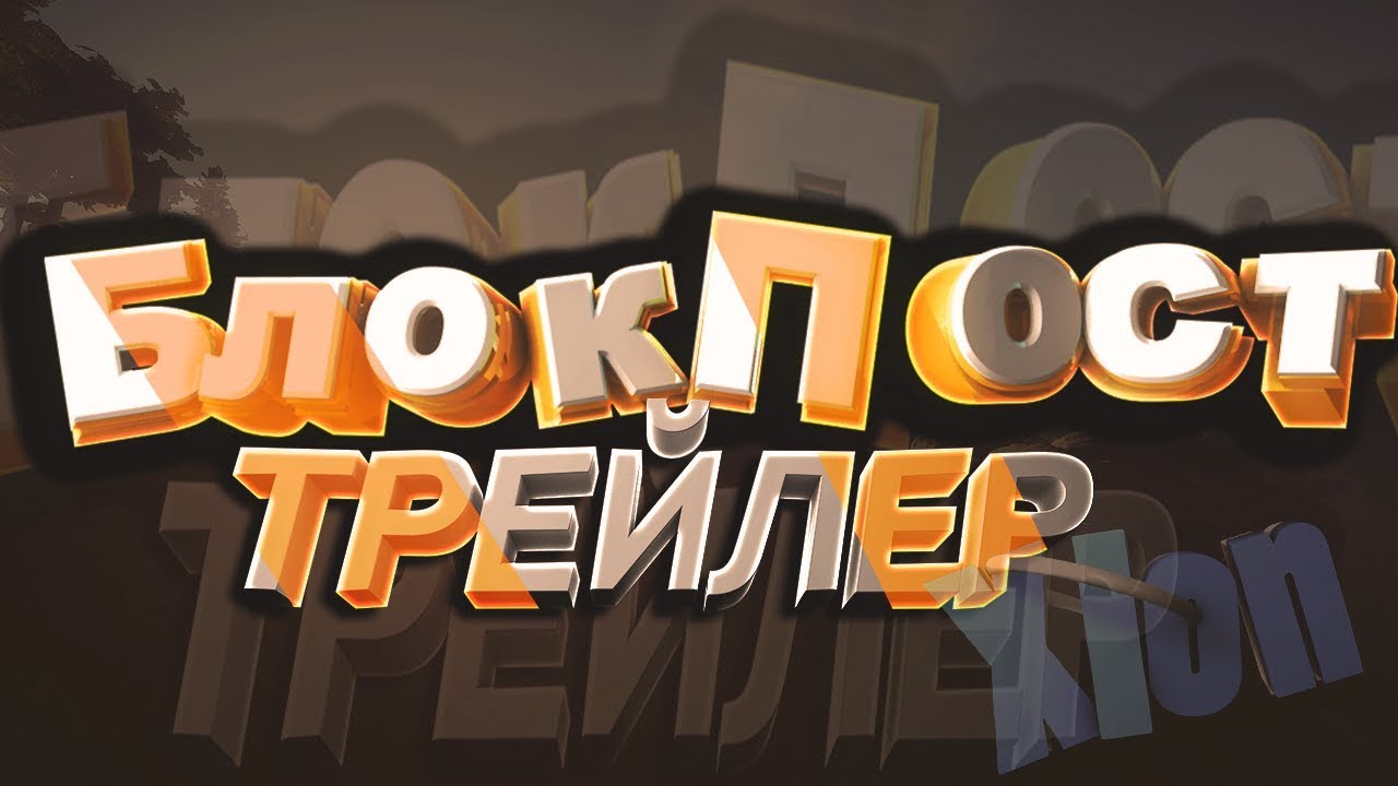 трейлер БлокПост №2 - YouTube