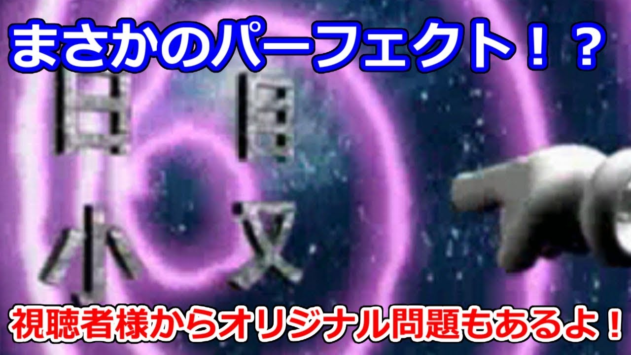 実況 視聴者オリジナル合体漢字登場 脳内エステｉｑサプリds2 14 Youtube