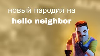новая пародия на Hello neighbor
