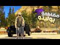  قراند الحياة الواقعية مقاطعة بوليتو GTA 5  mp3