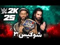 پایان شوکیس کشتی کج 2025 Wwe2k25 پایان خاندان آنوا 