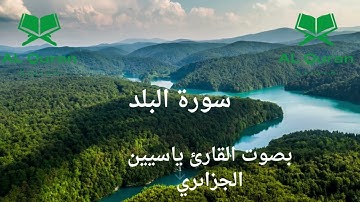سورة البلد بصوت القارئ ياسين الجزاىريSurat al-Balad in the voice of the reader Yassin al-Jazairi