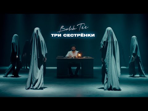 Bahh Tee - Три сестрёнки