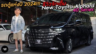รถตู้แห่งปี 2024 !! รีวิวจัดเต็ม New Toyota Alphard 2.5 z cvt #alphard
