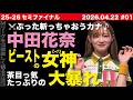 【中田花奈】ビーストの女神が大暴れ‼️強者3人を、ぶった斬る‼️
