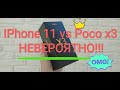 POCO X3 VS IPHONE 11 - ОБЗОР. НЕОЖИДАННЫЙ ИСХОД