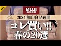 【無印良品週間☝︎全品10%OFF📣】〜3/25までビッグセール‼️私たちが買ってよかった収納•日用品•食品おすすめ、新商品など20個紹介🙌