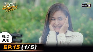 (ENG SUB) วิวาห์ฟ้าแลบ | EP.15 (1/5) | 20 ก.ย. 65 | one31