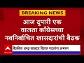 Vishal Patil :  काँग्रेसच्या नवनिर्वचित खासदारांची बैठक,विशाल पाटलांनाही आमंत्रण : ABP Majha