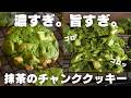 【衝撃】このしっとり感がたまらない!濃厚抹茶チャンククッキー