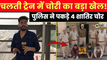 Hanumangarh में ट्रेन के डिब्बों में चोरी करने वाले गिरोह का पर्दाफाश,पुलिस ने बरामद किए लाखों के...