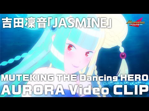 TVアニメ『MUTEKING THE Dancing HERO』オーロラ  Video CLIP/吉田凜音「JASMINE」