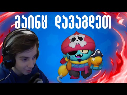 მაინც დავაგდეთ! Brawl Stars ქართულად