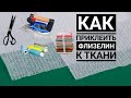 Как приклеить флизелин к ткани👔