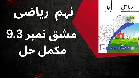 "Class 9th Math Exercise 9.3 Complete Solution | Punjab Textbook Board Urdu Medium"