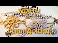 Отличные НАХОДКИ из магазинов СЕКОНД-ХЕНД. 163 #винтаж #секонд_хенд