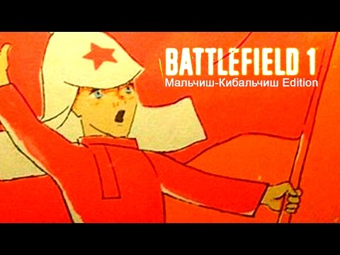 Видео: BATTLEFIELD 1: МАЛЬЧИШ-КИБАЛЬЧИШ EDITION DLC PACK