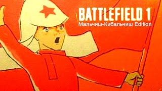 BATTLEFIELD 1: МАЛЬЧИШ-КИБАЛЬЧИШ EDITION DLC PACK