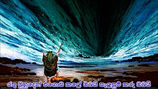 Rathu Muhuden Egoda kale Obai - රතු මුහුදෙන් එගොඩ කලේ ඔබයි - සිංහල ගීතිකා - Sinhala Hymns