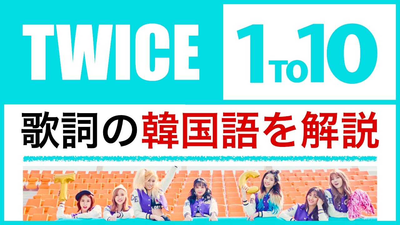 歌詞で学ぶ韓国語 1 To 10 Twice トゥワイス の歌詞を日本語で詳しく解説 Youtube