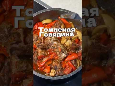 Томленая говядина 🥩 рецепт здесь 👇✅