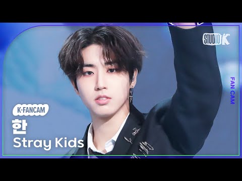 [K-Fancam] 스트레이 키즈 한 직캠 락(樂)(Stray Kids HAN Fancam) @뮤직뱅크(Music Bank) 231117