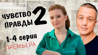 Чувство Правды-2 — 1-4 Серия (2024) | Премьера На Твц | Анонс И Дата Выхода