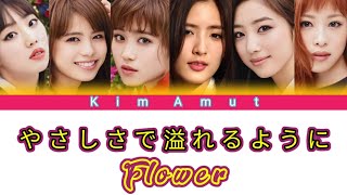 Flower - Yasashisade Afureru Youni (やさしさで溢れるように) (Color Coded Lyrics)