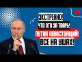 УДАЛЯЮТ!!! (15.08.2023) ПУТИН НЕНАСТОЯЩИЙ! СПЕЦ СЛУЖБЫ ГОТОВЯТ ПЛАН ЛИКВ*ДАЦИИ! РЕШАЮЩАЯ СХВАТКА!