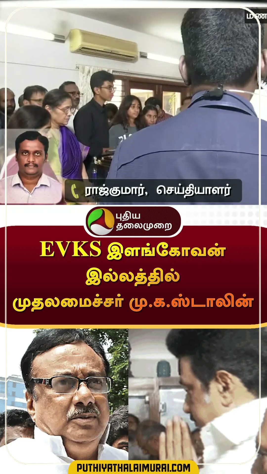 EVKS இளங்கோவன் இல்லத்தில் முதலமைச்சர் மு.க.ஸ்டாலின் | #Shorts | #evkselagovan | #dmk | #mkstalin