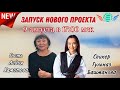 9 Августа! Запуск Акции + Заработок в интернете! Доходы от 1000$ в месяц! Начало в 17:10 Москвы!