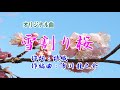 オリジナル曲♪雪割り桜♪カバー:YanSuzuki 作詞:詩 織 作編曲:市川 龍之介