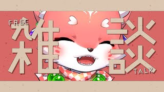【雑談】こんばんわんこそば【家戌 ムツ/One Lyric】