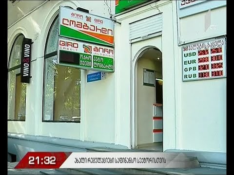 ახალი რეგულაციები საფინანსო სექტორისთვის