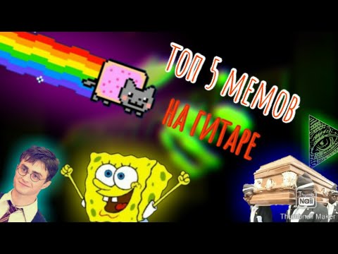 Топ 5 мемов 2025